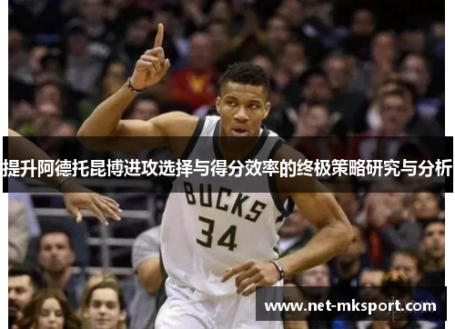 提升阿德托昆博进攻选择与得分效率的终极策略研究与分析
