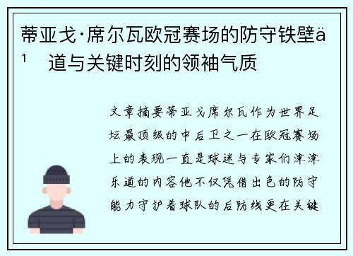 蒂亚戈·席尔瓦欧冠赛场的防守铁壁之道与关键时刻的领袖气质