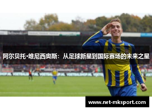 阿尔贝托·维尼西奥斯：从足球新星到国际赛场的未来之星