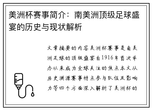 美洲杯赛事简介：南美洲顶级足球盛宴的历史与现状解析