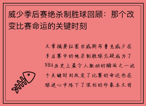 威少季后赛绝杀制胜球回顾：那个改变比赛命运的关键时刻