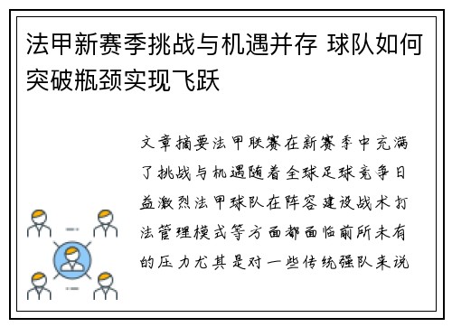 法甲新赛季挑战与机遇并存 球队如何突破瓶颈实现飞跃