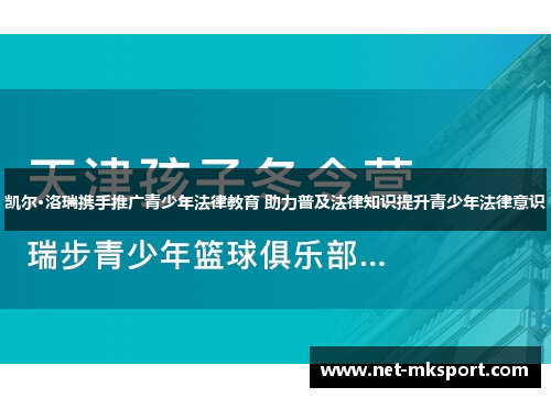 凯尔·洛瑞携手推广青少年法律教育 助力普及法律知识提升青少年法律意识