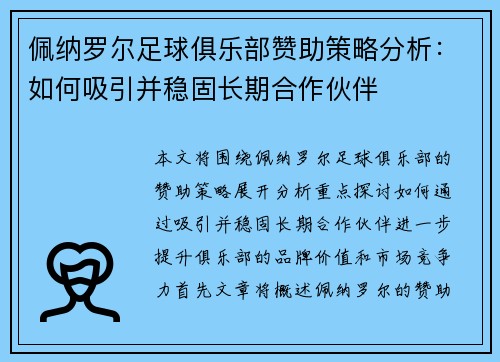 佩纳罗尔足球俱乐部赞助策略分析：如何吸引并稳固长期合作伙伴