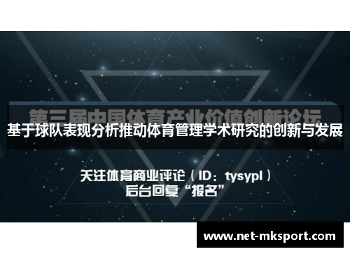 基于球队表现分析推动体育管理学术研究的创新与发展