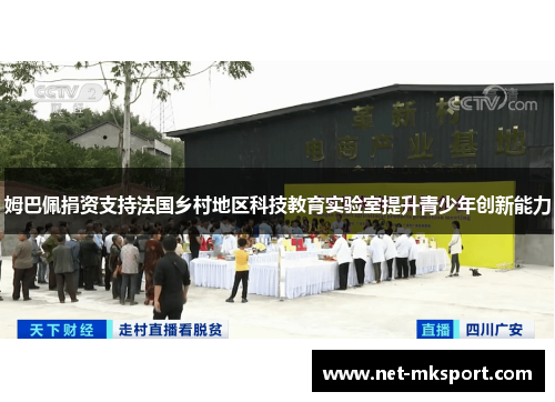 姆巴佩捐资支持法国乡村地区科技教育实验室提升青少年创新能力