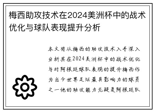 梅西助攻技术在2024美洲杯中的战术优化与球队表现提升分析