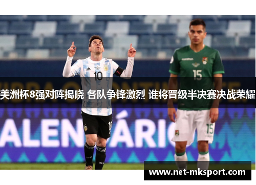 美洲杯8强对阵揭晓 各队争锋激烈 谁将晋级半决赛决战荣耀