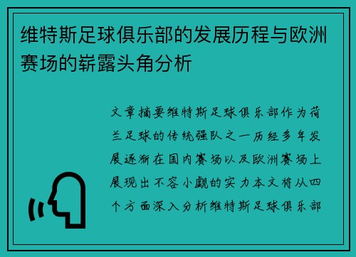 维特斯足球俱乐部的发展历程与欧洲赛场的崭露头角分析