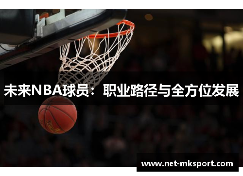 未来NBA球员：职业路径与全方位发展