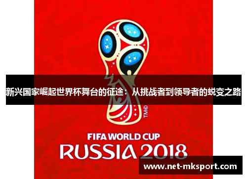 新兴国家崛起世界杯舞台的征途：从挑战者到领导者的蜕变之路