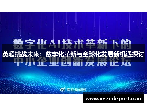 英超挑战未来：数字化革新与全球化发展新机遇探讨