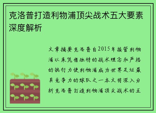 克洛普打造利物浦顶尖战术五大要素深度解析