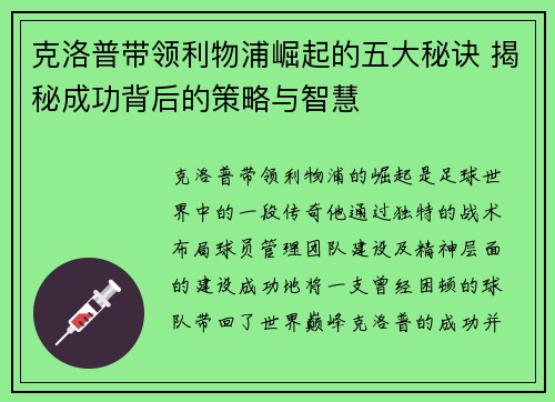 克洛普带领利物浦崛起的五大秘诀 揭秘成功背后的策略与智慧