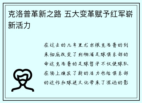克洛普革新之路 五大变革赋予红军崭新活力