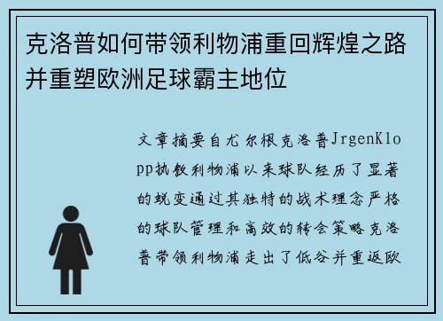 克洛普如何带领利物浦重回辉煌之路并重塑欧洲足球霸主地位