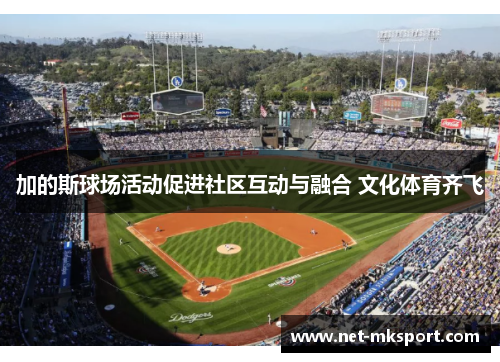 加的斯球场活动促进社区互动与融合 文化体育齐飞