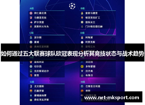 如何通过五大联赛球队欧冠表现分析其竞技状态与战术趋势
