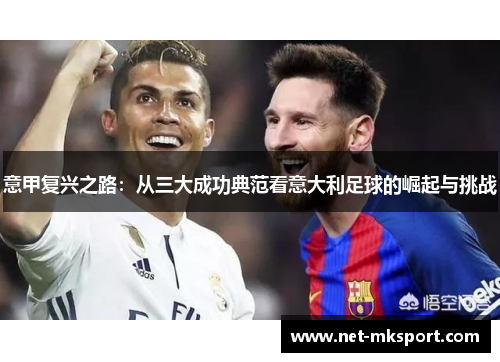 意甲复兴之路：从三大成功典范看意大利足球的崛起与挑战