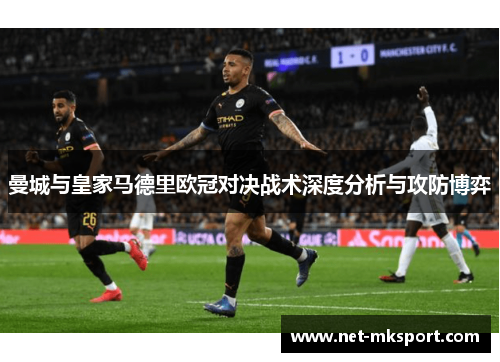 曼城与皇家马德里欧冠对决战术深度分析与攻防博弈