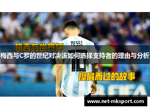 梅西与C罗的世纪对决该如何选择支持者的理由与分析