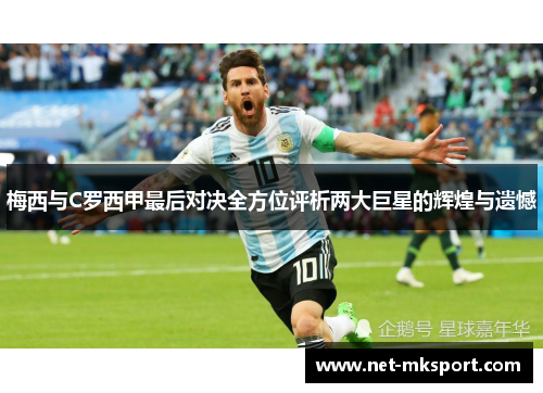 梅西与C罗西甲最后对决全方位评析两大巨星的辉煌与遗憾