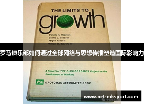 罗马俱乐部如何通过全球网络与思想传播塑造国际影响力