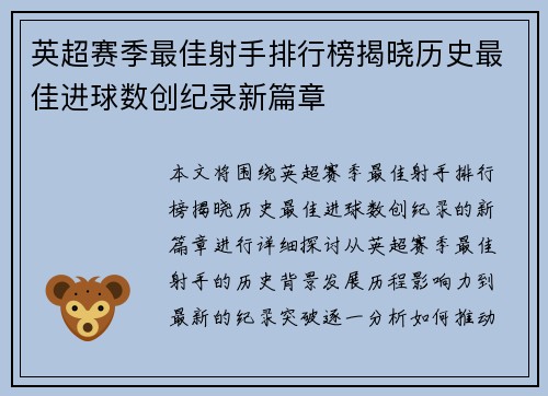 英超赛季最佳射手排行榜揭晓历史最佳进球数创纪录新篇章
