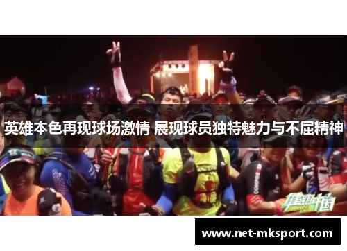 英雄本色再现球场激情 展现球员独特魅力与不屈精神