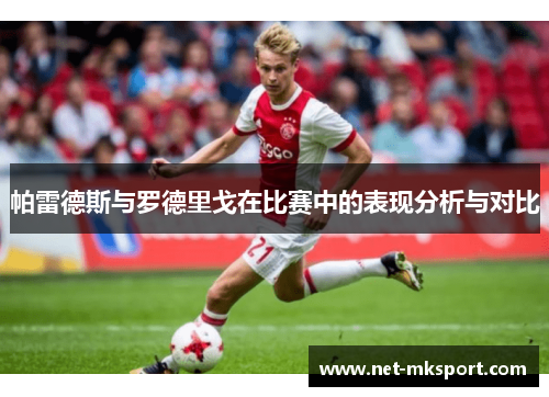 帕雷德斯与罗德里戈在比赛中的表现分析与对比