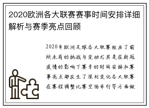 2020欧洲各大联赛赛事时间安排详细解析与赛季亮点回顾
