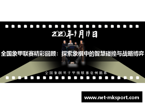 全国象甲联赛精彩回顾：探索象棋中的智慧碰撞与战略博弈