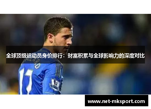 全球顶级运动员身价排行：财富积累与全球影响力的深度对比