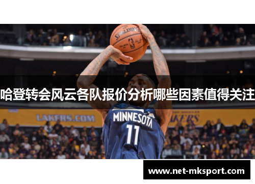 哈登转会风云各队报价分析哪些因素值得关注