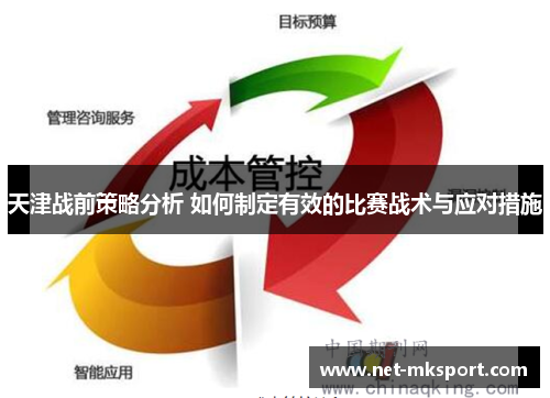 天津战前策略分析 如何制定有效的比赛战术与应对措施