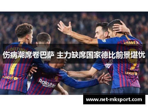 伤病潮席卷巴萨 主力缺席国家德比前景堪忧
