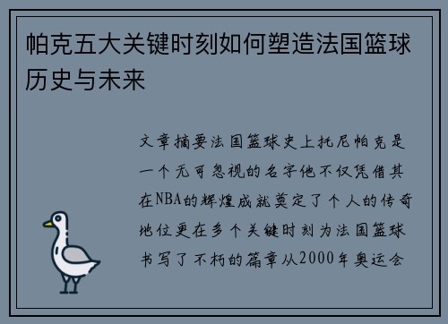 帕克五大关键时刻如何塑造法国篮球历史与未来