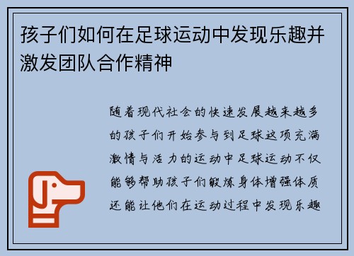 孩子们如何在足球运动中发现乐趣并激发团队合作精神