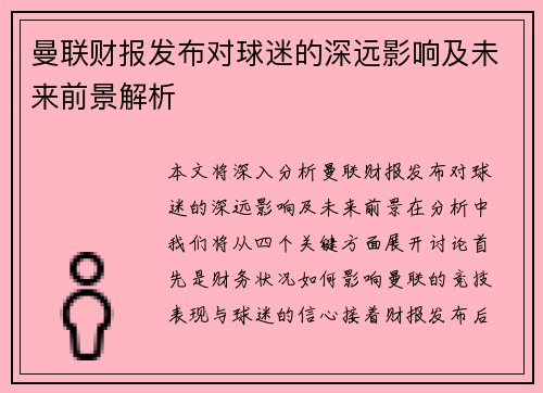 曼联财报发布对球迷的深远影响及未来前景解析