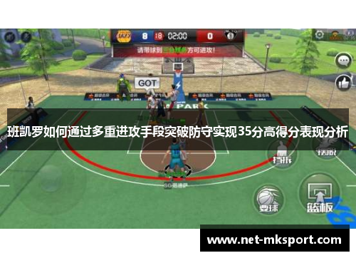 班凯罗如何通过多重进攻手段突破防守实现35分高得分表现分析