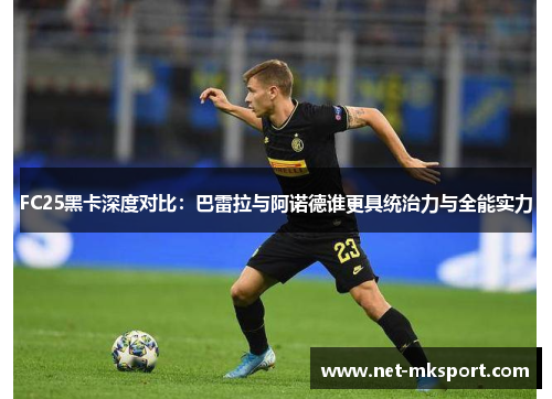 FC25黑卡深度对比：巴雷拉与阿诺德谁更具统治力与全能实力
