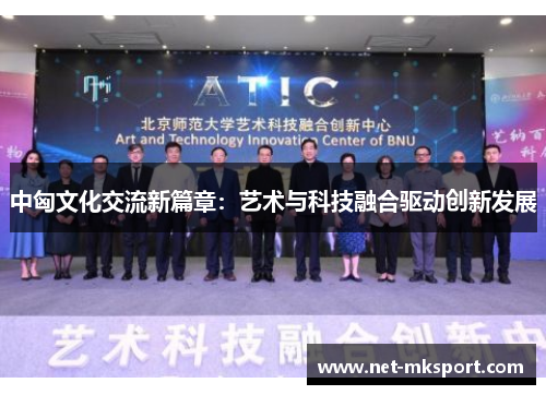 中匈文化交流新篇章：艺术与科技融合驱动创新发展