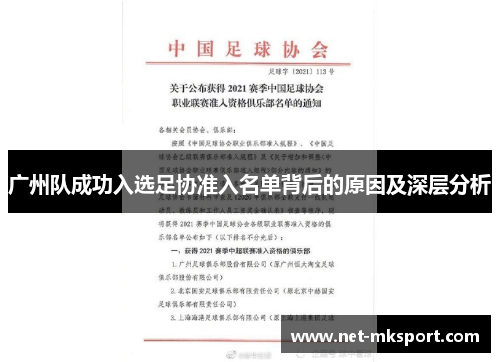 广州队成功入选足协准入名单背后的原因及深层分析