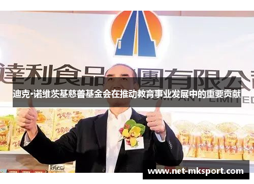 迪克·诺维茨基慈善基金会在推动教育事业发展中的重要贡献