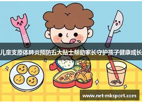 儿童支原体肺炎预防五大贴士帮助家长守护孩子健康成长