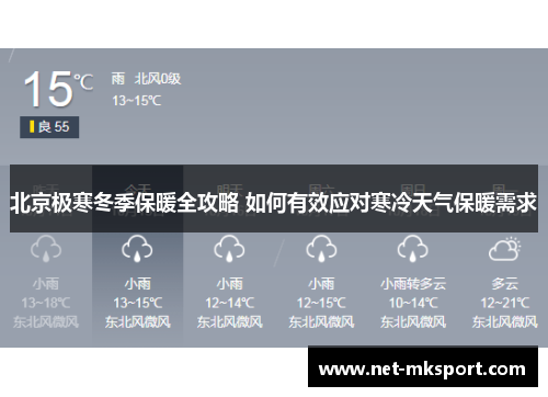 北京极寒冬季保暖全攻略 如何有效应对寒冷天气保暖需求
