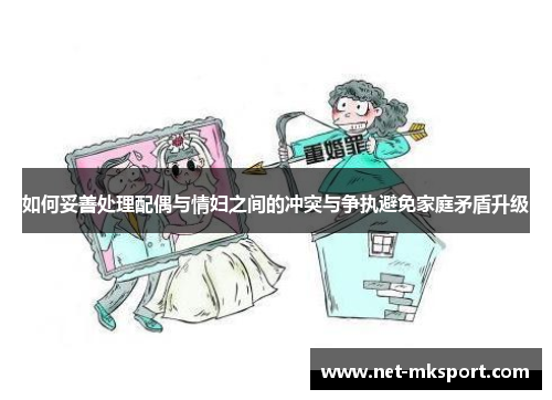 如何妥善处理配偶与情妇之间的冲突与争执避免家庭矛盾升级