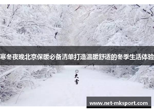 寒冬夜晚北京保暖必备清单打造温暖舒适的冬季生活体验