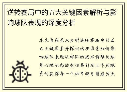 逆转赛局中的五大关键因素解析与影响球队表现的深度分析