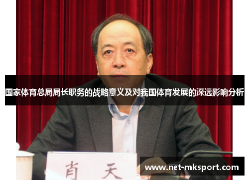 国家体育总局局长职务的战略意义及对我国体育发展的深远影响分析